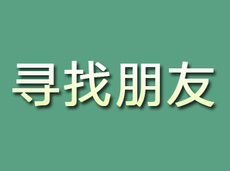 新和寻找朋友